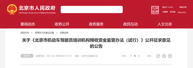 《北京市機動車駕駛員培訓機構預收資金監管辦法(試行)》公開征求意見，旨在規范行業收費保障學員權益
